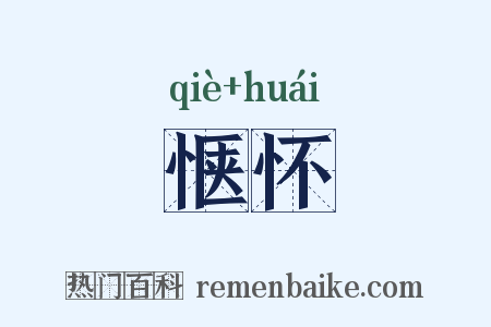 惬怀是什么意思的图片